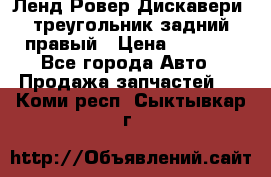 Ленд Ровер Дискавери3 треугольник задний правый › Цена ­ 1 000 - Все города Авто » Продажа запчастей   . Коми респ.,Сыктывкар г.